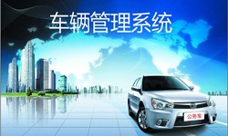 北京软件开发公司车辆管理信息系统开发-北京开云手机入口站官网