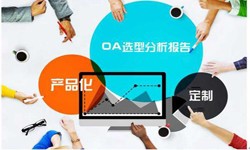 OA线上系统开发的常见部署方式有几种？开云手机入口站官网软件开发公司