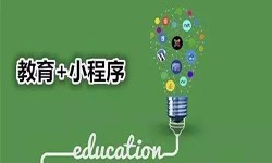 微信小程序开发、开发教育小程序有哪些优势？开云手机入口站官网软件开发公司
