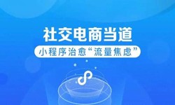 微信小程序开发、社区电商小程序怎样低成本玩转分销功能-开云手机入口站官网软件开发公司