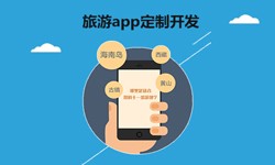  开发旅游app有哪些功能？北京开云手机入口站官网