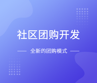 社区团购小程序开发一般需要什么功能呢？北京开云手机入口站官网
