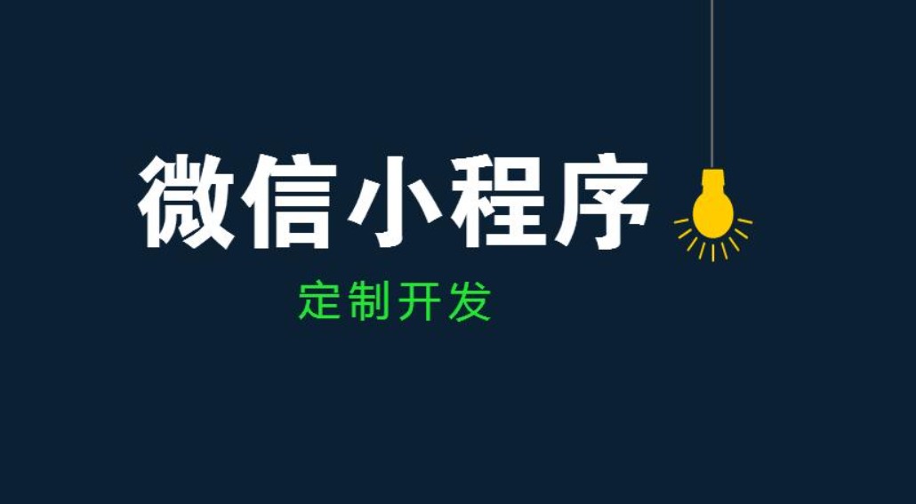 软件开发公司、开发小程序和app的区别-北京开云手机入口站官网