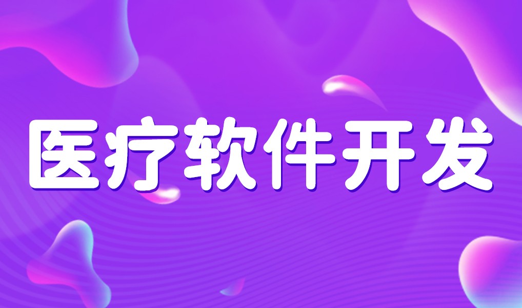 互联网医疗app平台开发-开云手机入口站官网